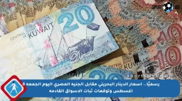 رسميًا.. أسعار الدينار البحريني مقابل الجنيه المصري اليوم الجمعة 8 أغسطس وتوقعات ثبات الأسواق القادمة